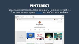 PINTEREST
Коллекция паттернов. Легко собирать, но поиск неудобен.
Есть десктопные вроде Ember, но в облаке спокойнее.
http://www.pinterest.com/jvetrau
 
