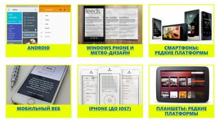 WINDOWS PHONE И
METRO-ДИЗАЙН
ANDROID СМАРТФОНЫ:
РЕДКИЕ ПЛАТФОРМЫ
ПЛАНШЕТЫ: РЕДКИЕ
ПЛАТФОРМЫ
IPHONE (ДО IOS7)МОБИЛЬНЫЙ ВЕБ
 
