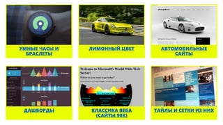 ЛИМОННЫЙ ЦВЕТУМНЫЕ ЧАСЫ И
БРАСЛЕТЫ
АВТОМОБИЛЬНЫЕ
САЙТЫ
ТАЙЛЫ И СЕТКИ ИЗ НИХКЛАССИКА ВЕБА
(САЙТЫ 90Х)
ДАШБОРДЫ
 