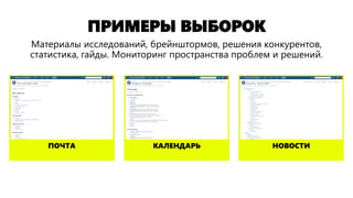 ПРИМЕРЫ ВЫБОРОК
НОВОСТИКАЛЕНДАРЬПОЧТА
Материалы исследований, брейнштормов, решения конкурентов,
статистика, гайды. Мониторинг пространства проблем и решений.
 