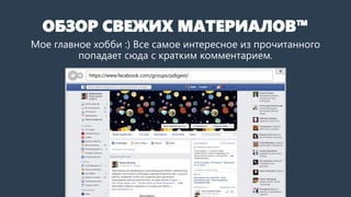 ОБЗОР СВЕЖИХ МАТЕРИАЛОВ™
Мое главное хобби :) Самое интересное из прочитанного попадает
сюда с кратким комментарием. Можно получать по почте.
https://www.facebook.com/groups/pdigest/
 