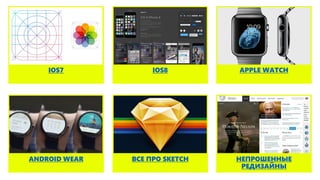 IOS8IOS7 APPLE WATCH
НЕПРОШЕННЫЕ
РЕДИЗАЙНЫ
ВСЕ ПРО SKETCHANDROID WEAR
 