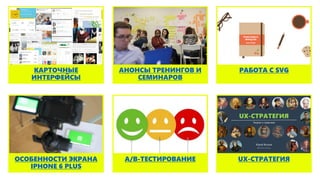 АНОНСЫ ТРЕНИНГОВ И
СЕМИНАРОВ
КАРТОЧНЫЕ
ИНТЕРФЕЙСЫ
РАБОТА С SVG
UX-СТРАТЕГИЯA/B-ТЕСТИРОВАНИЕОСОБЕННОСТИ ЭКРАНА
IPHONE 6 PLUS
 
