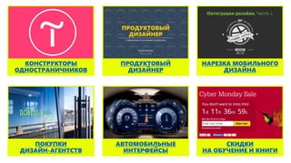ПРОДУКТОВЫЙ
ДИЗАЙНЕР
КОНСТРУКТОРЫ
ОДНОСТРАНИЧНИКОВ
НАРЕЗКА МОБИЛЬНОГО
ДИЗАЙНА
СКИДКИ
НА ОБУЧЕНИЕ И КНИГИ
АВТОМОБИЛЬНЫЕ
ИНТЕРФЕЙСЫ
ПОКУПКИ
ДИЗАЙН-АГЕНТСТВ
 