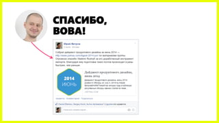 СПАСИБО,
ВОВА!
 