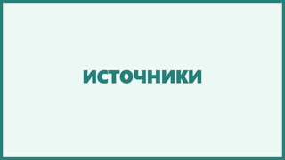 ИСТОЧНИКИ
 