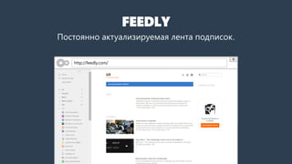 FEEDLY
Постоянно актуализируемая лента подписок.
http://feedly.com/
 