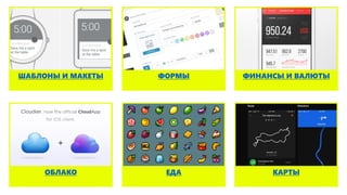 ФОРМЫШАБЛОНЫ И МАКЕТЫ ФИНАНСЫ И ВАЛЮТЫ
КАРТЫЕДАОБЛАКО
 