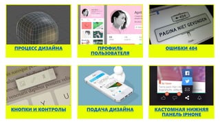 ПРОФИЛЬ
ПОЛЬЗОВАТЕЛЯ
ПРОЦЕСС ДИЗАЙНА ОШИБКИ 404
КАСТОМНАЯ НИЖНЯЯ
ПАНЕЛЬ IPHONE
ПОДАЧА ДИЗАЙНАКНОПКИ И КОНТРОЛЫ
 