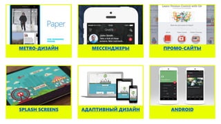 МЕССЕНДЖЕРЫMETRO-ДИЗАЙН ПРОМО-САЙТЫ
ANDROIDАДАПТИВНЫЙ ДИЗАЙНSPLASH SCREENS
 