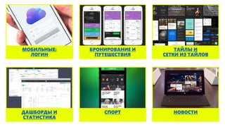БРОНИРОВАНИЕ И
ПУТЕШЕСТВИЯ
МОБИЛЬНЫЕ:
ЛОГИН
ТАЙЛЫ И
СЕТКИ ИЗ ТАЙЛОВ
НОВОСТИСПОРТДАШБОРДЫ И
СТАТИСТИКА
 