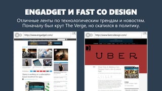 ENGADGET И FAST CO DESIGN
Отличные ленты по технологическим трендам и новостям.
Поначалу был крут The Verge, но скатился в политику.
http://www.engadget.com/ http://www.fastcodesign.com/
 