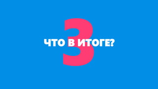 ЧТО В ИТОГЕ?
 