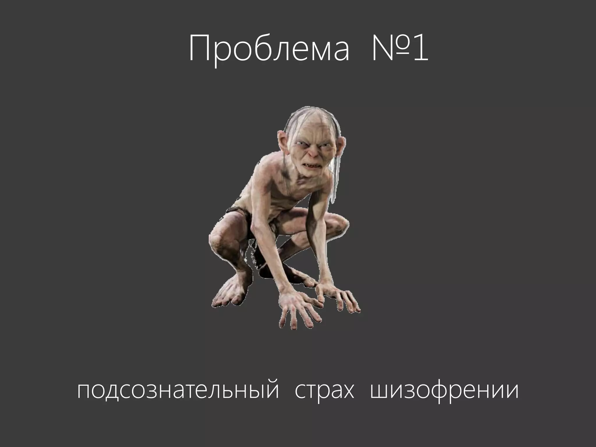 Проблема №1




подсознательный страх шизофрении
 