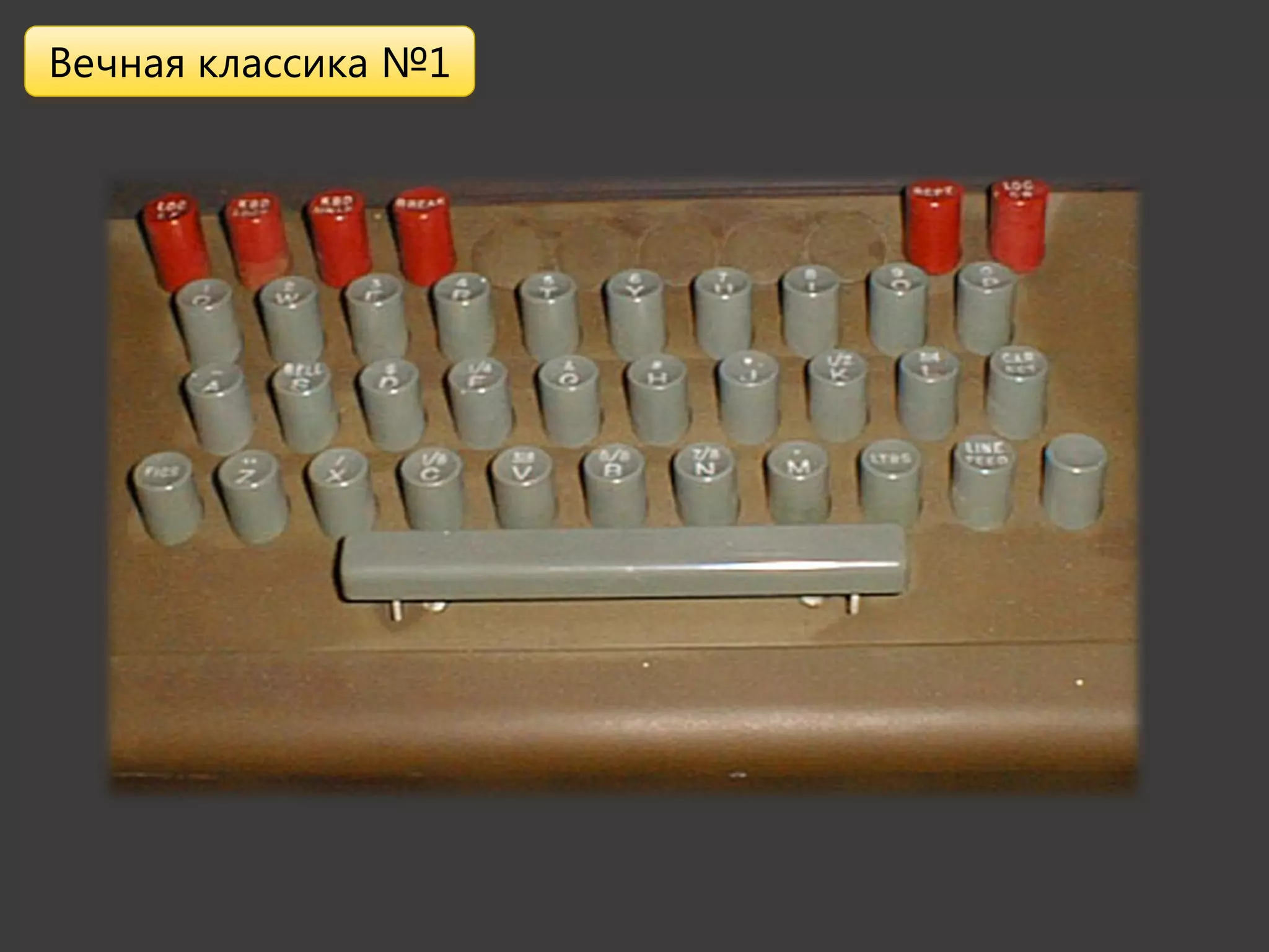 Вечная классика №1
 