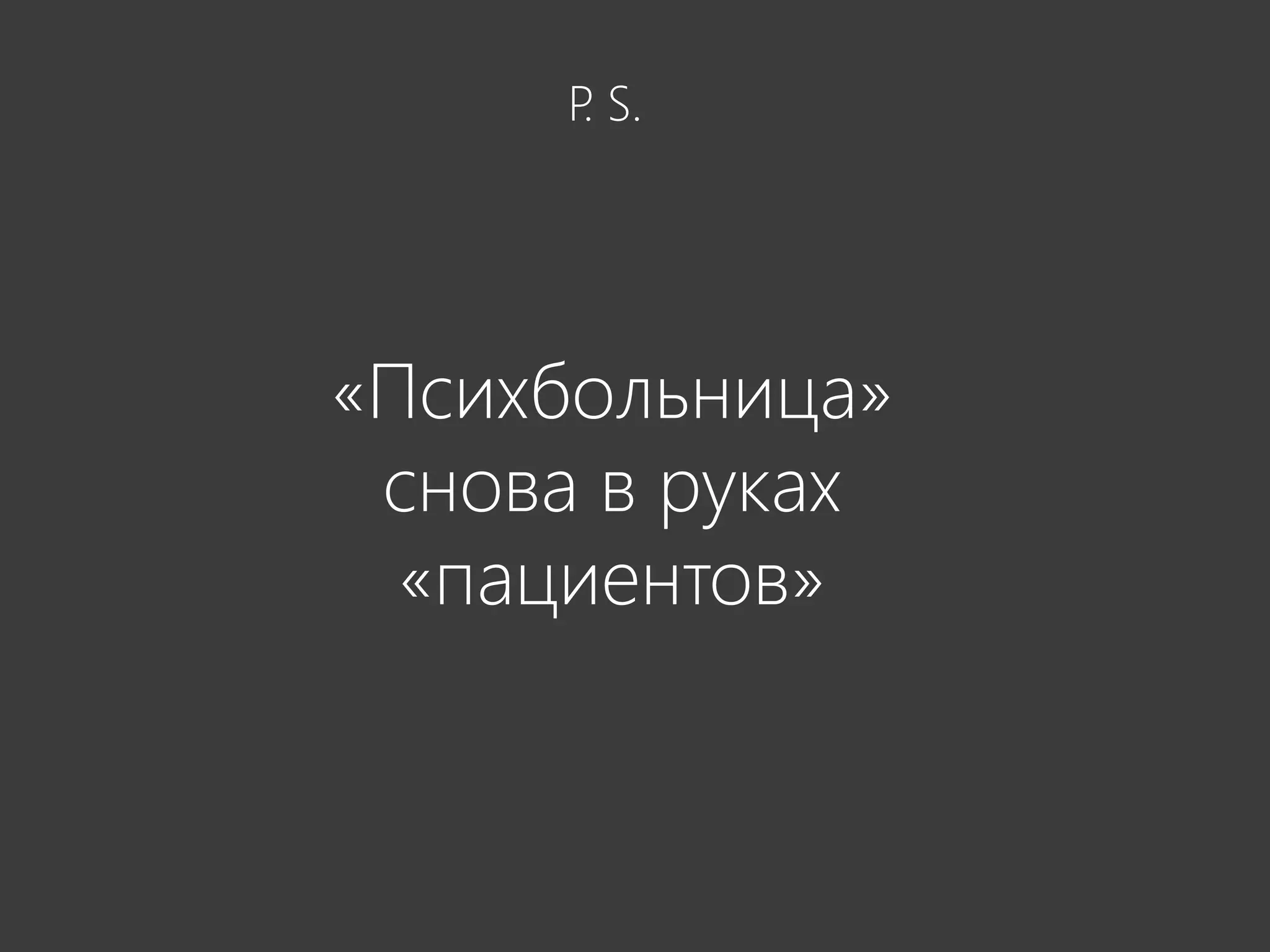 P S.
      .




«Психбольница»
 снова в руках
  «пациентов»
 