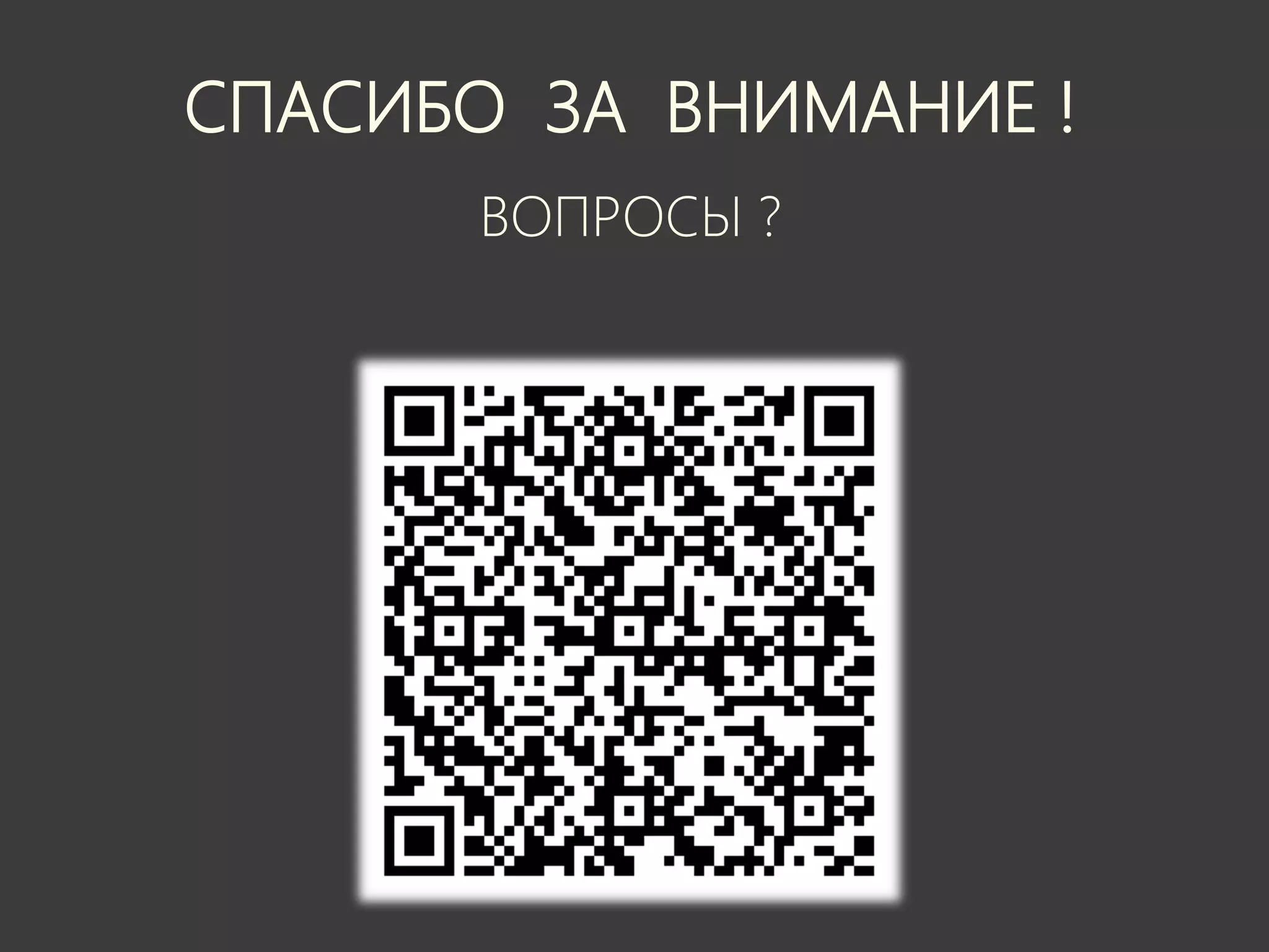 СПАСИБО ЗА ВНИМАНИЕ !
      ВОПРОСЫ ?
 