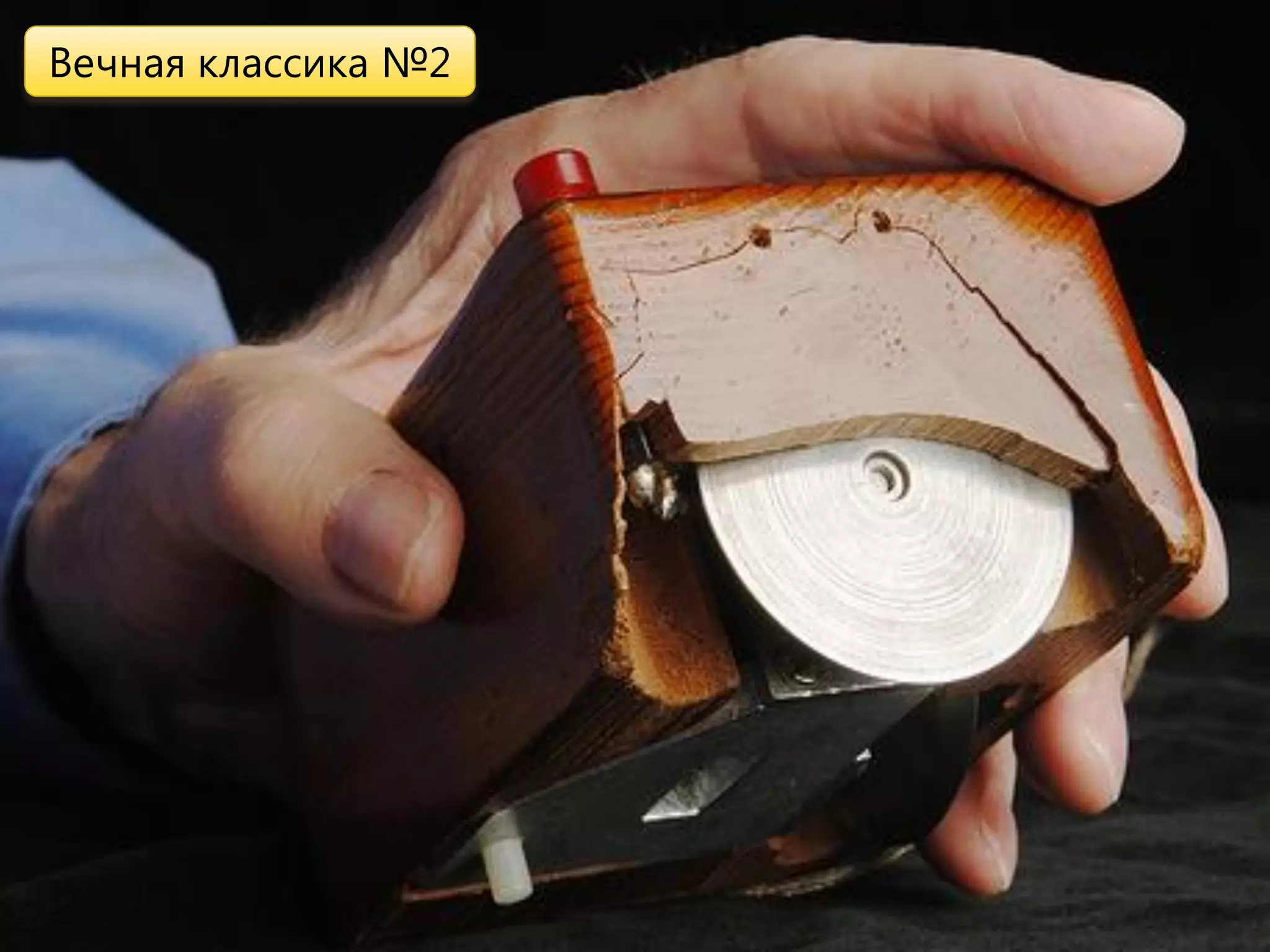 Вечная классика №2
 