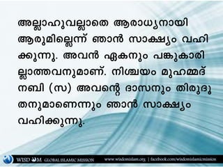 AÃm-lp-h-ÃmsX Bcm-[y-mbn
BcpansÃ¶v Rm³ km£yw hln-
¡p¶p. Ah³ GIpw ]¦pImcn-
Ãm-¯-h-p-amWv. nÝbw apl-½Zv
_n (k) Ahsâ Zmkpw Xncp-Zq-
X-p-am-sW¶pw Rm³ km£yw
hln-¡p¶p.
WISD M www.wisdomislam.org | facebook.com/wisdomislamicmissionGLOBAL ISLAMIC MISSION
 
