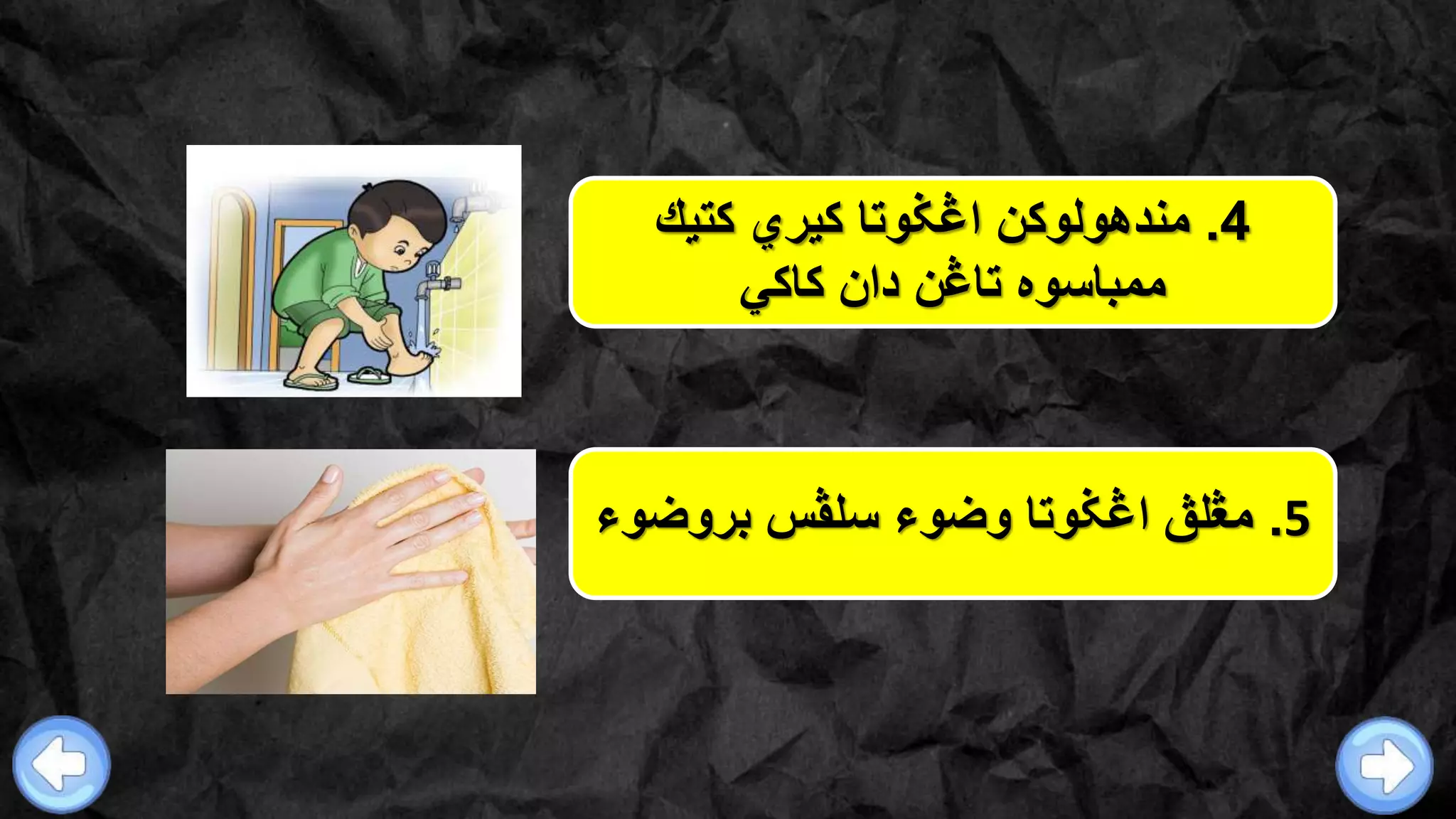 4.‫كتيك‬ ‫كيري‬ ‫اڠݢوتا‬ ‫مندهولوكن‬
‫كاكي‬ ‫دان‬ ‫تاڠن‬ ‫ممباسوه‬
5.‫اڠݢوتا‬ ‫مڠلڨ‬‫وضوء‬‫سلڤس‬‫بروضو‬‫ء‬
 