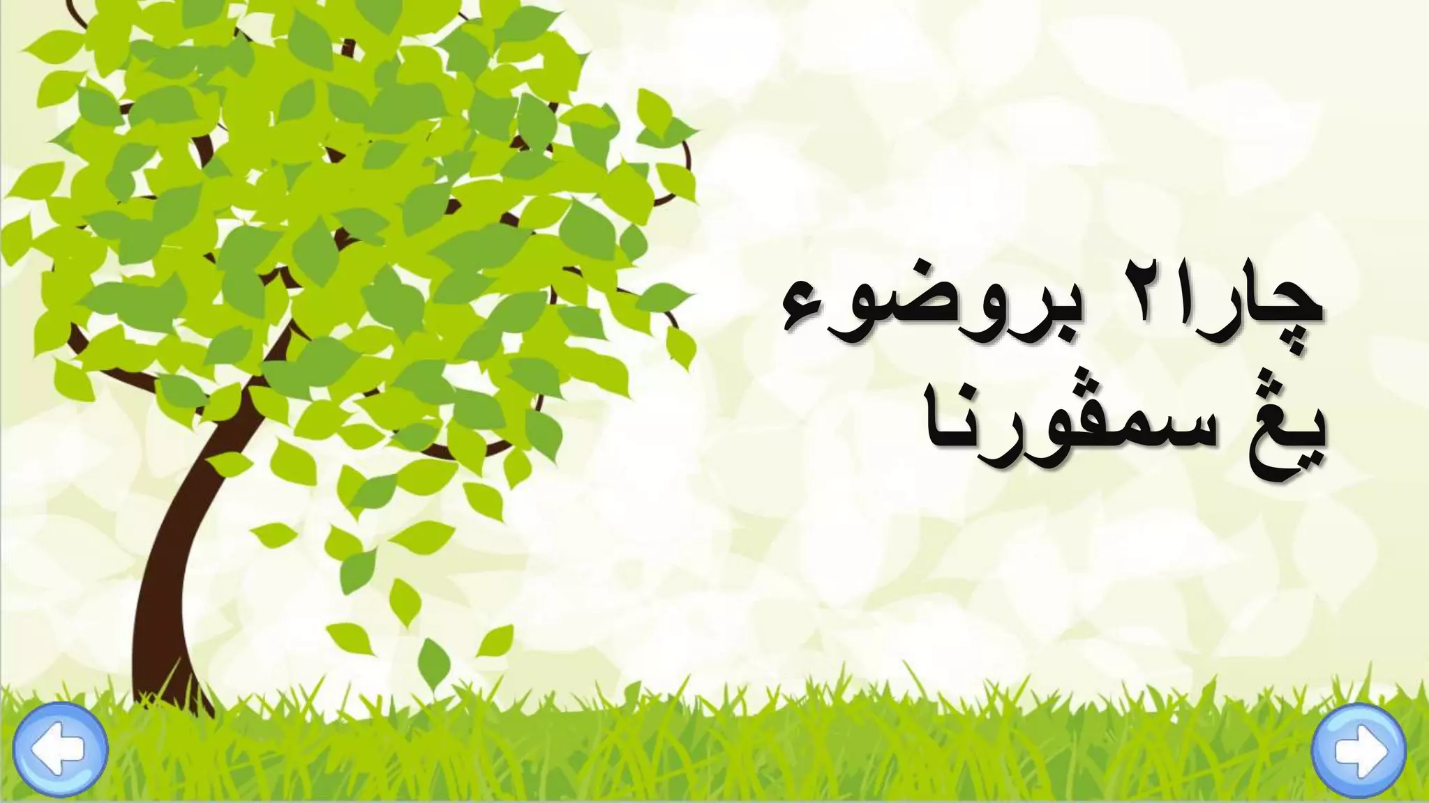 ‫چارا‬۲‫بروضوء‬
‫سمڤورنا‬ ‫يڠ‬
 