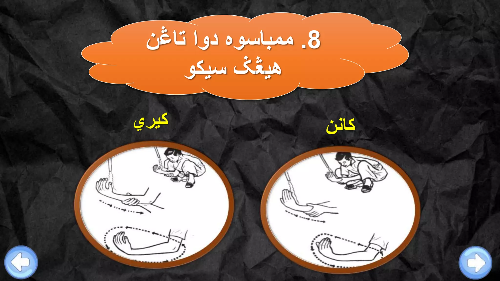 8.‫تا‬ ‫دوا‬ ‫ممباسوه‬‫ڠ‬‫ن‬
‫هي‬‫ڠ‬‫سيكو‬ ‫ݢ‬
‫کانن‬‫کيري‬
 