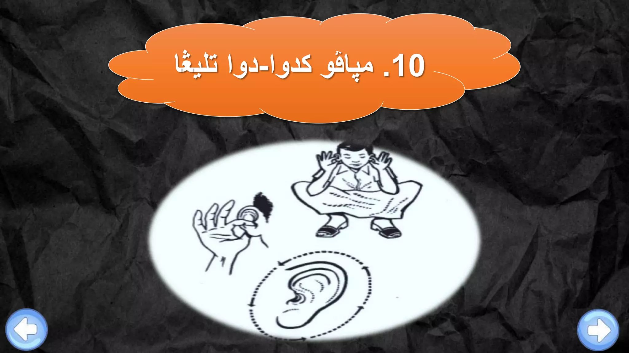 10.‫كدوا‬ ‫مڽاڤو‬-‫تلي‬ ‫دوا‬‫ڠ‬‫ا‬
 