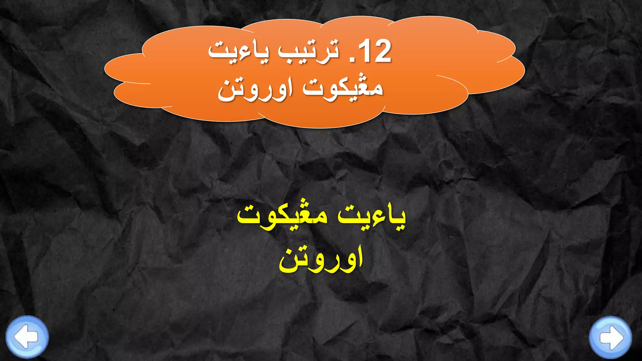 12.‫ياءيت‬ ‫ترتيب‬
‫م‬‫ڠ‬‫اوروتن‬ ‫يكوت‬
‫م‬ ‫ياءيت‬‫ڠ‬‫يكوت‬
‫اوروتن‬
 