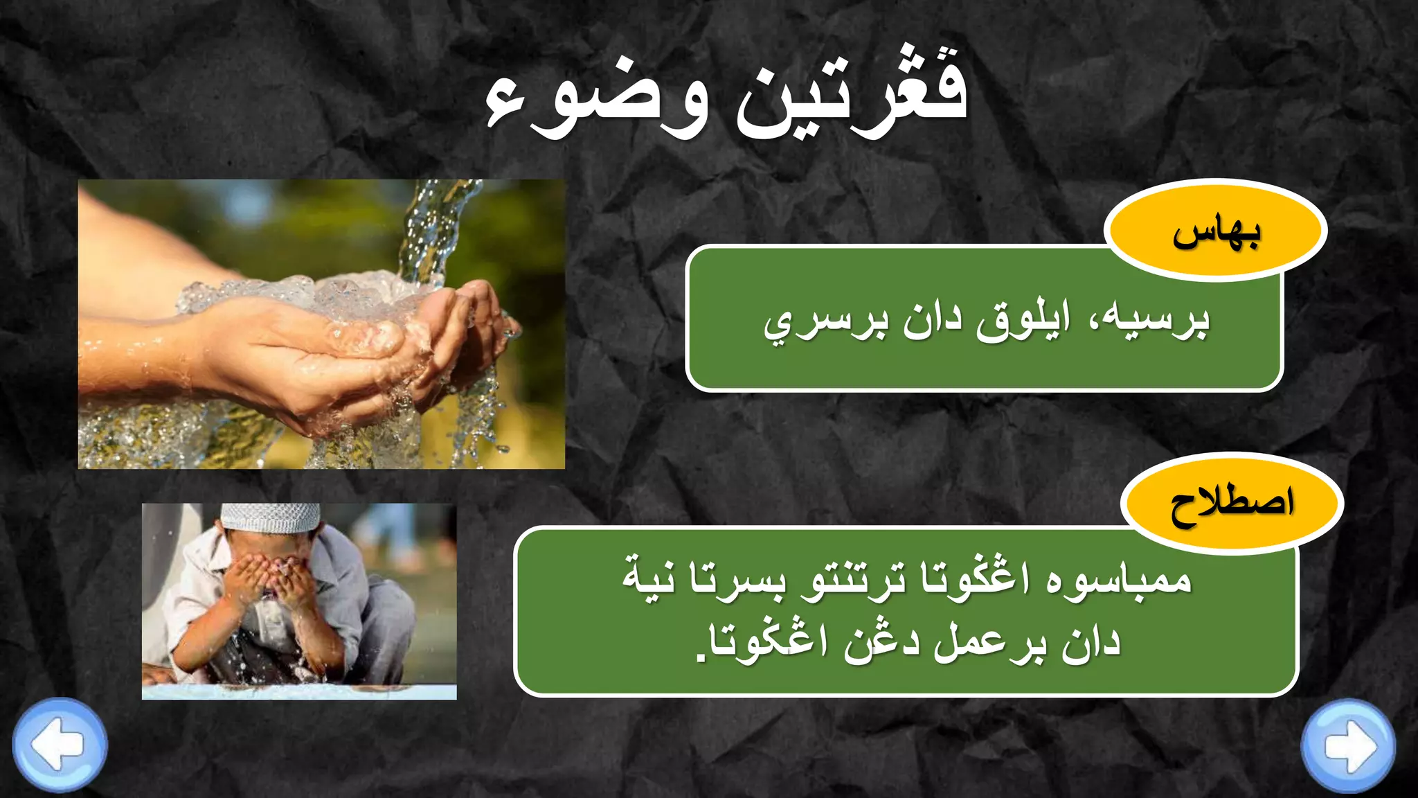 ‫ڤڠرتين‬‫وضوء‬
‫نية‬ ‫بسرتا‬ ‫ترتنتو‬ ‫اڠڬوتا‬ ‫ممباسوه‬
‫د‬ ‫برعمل‬ ‫دان‬‫ڠ‬‫ا‬ ‫ن‬‫ڠ‬‫ݢوتا‬.
‫برسري‬ ‫دان‬ ‫ايلوق‬ ،‫برسيه‬
‫بهاس‬
‫اصطالح‬
 