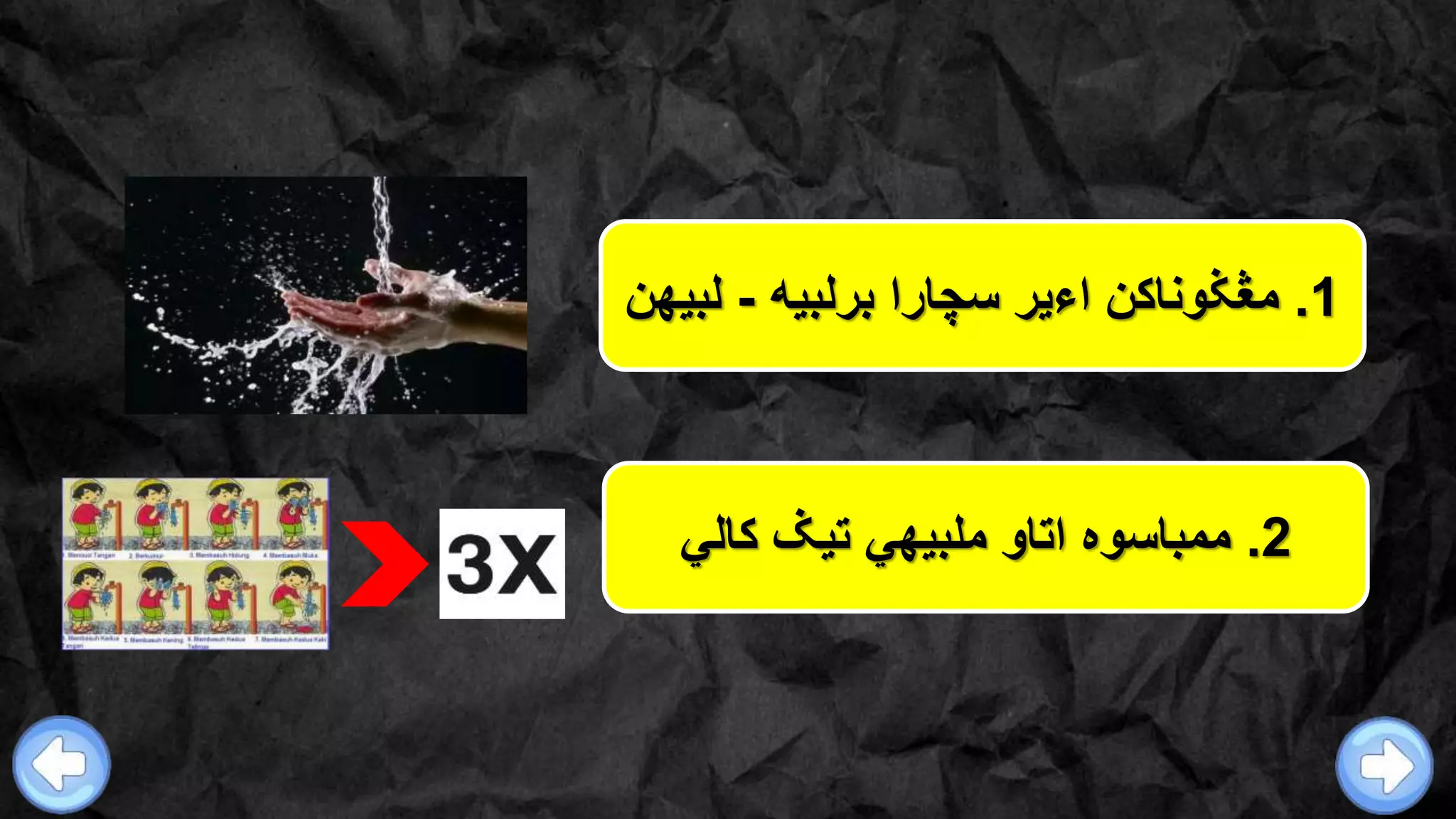 1.‫برلبيه‬ ‫سچارا‬ ‫اءير‬ ‫مڠݢوناكن‬-‫لبيهن‬
2.‫تي‬ ‫ملبيهي‬ ‫اتاو‬ ‫ممباسوه‬‫ݢ‬‫كالي‬
 