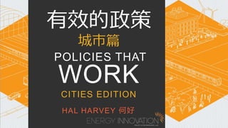 1 
有效的政策 
城市篇 
POLICIES THAT 
WORK 
CITIES EDITION 
HAL HARVEY 何好 
 