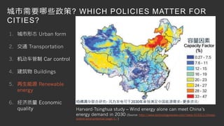 城市需要哪些政策? WHICH POLICIES MATTER FOR 
CITIES? 
Harvard-Tsinghua study – Wind energy alone can meet China’s 
energy demand i...