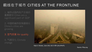 5 
前线在于城市CITIES AT THE FRONTLINE 
Haze in Wuhan, June 2012 武汉浓雾(2012年6月) 
Source: Phys.org 
1. 城市占国内生产总值的 
重要部分Cities are ...