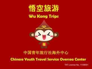 Wu Kong Trips
TAT License No. 11/08001
Chinese Youth Travel Service Oversea Center
中国青年旅行社海外中心
 