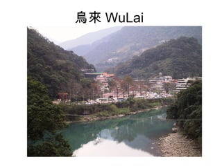 烏來 WuLai  