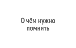 О чём нужно 
помнить 
 