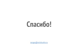 Спасибо! 
sergey@exitstudio.ru 
