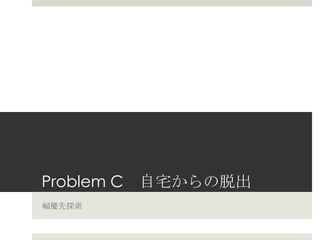 Problem C 　⾃自宅宅からの脱出
幅優先探索索
 