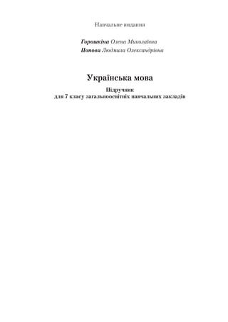 Навчальне видання
Горошкіна Олена Миколаївна
Попова Людмила Олександрівна
Українська мова
Підручник
для 7 класу загальноосвітніх навчальних закладів
 