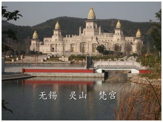无锡  灵山  梵宫 