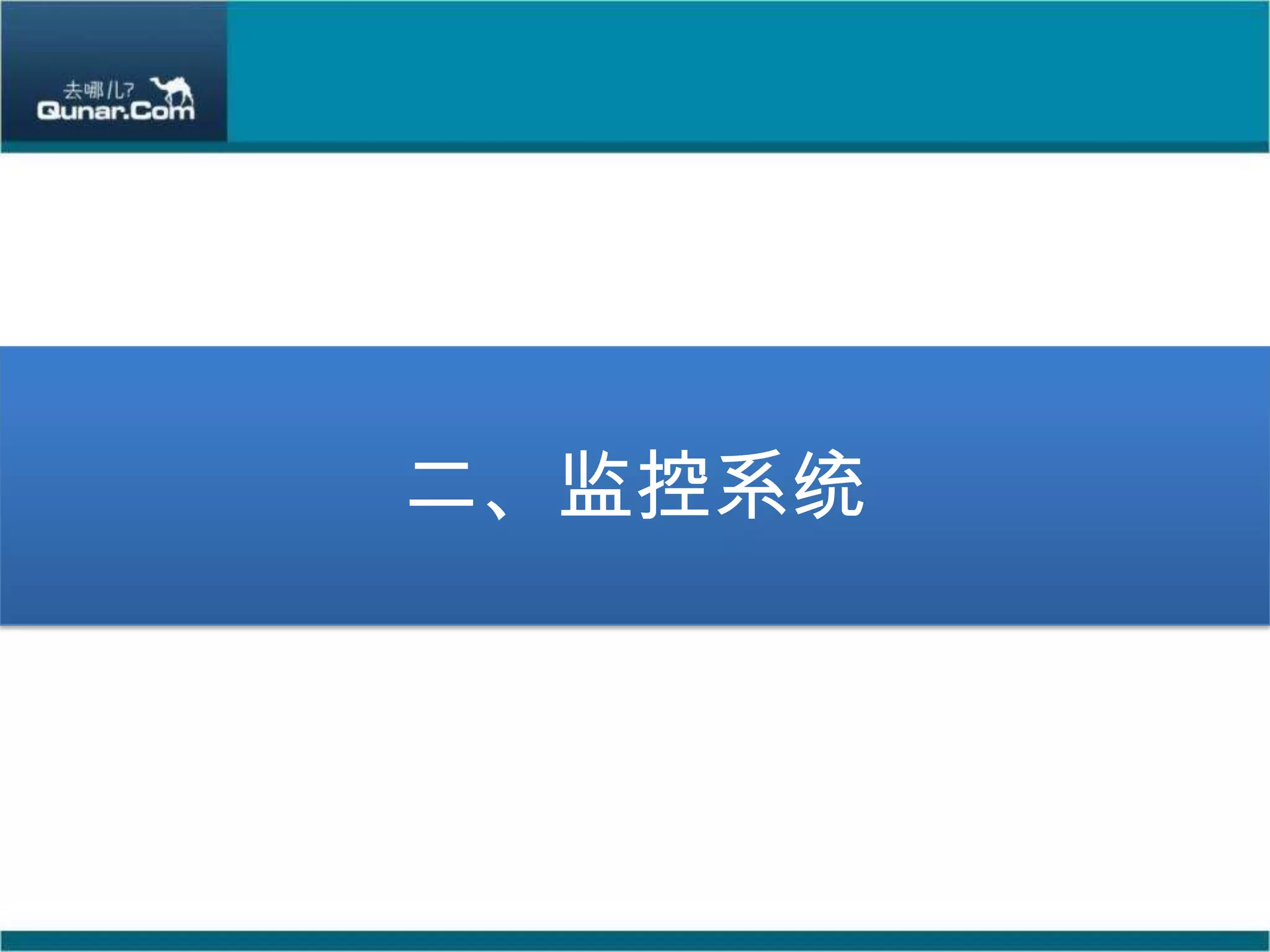二、监控系统