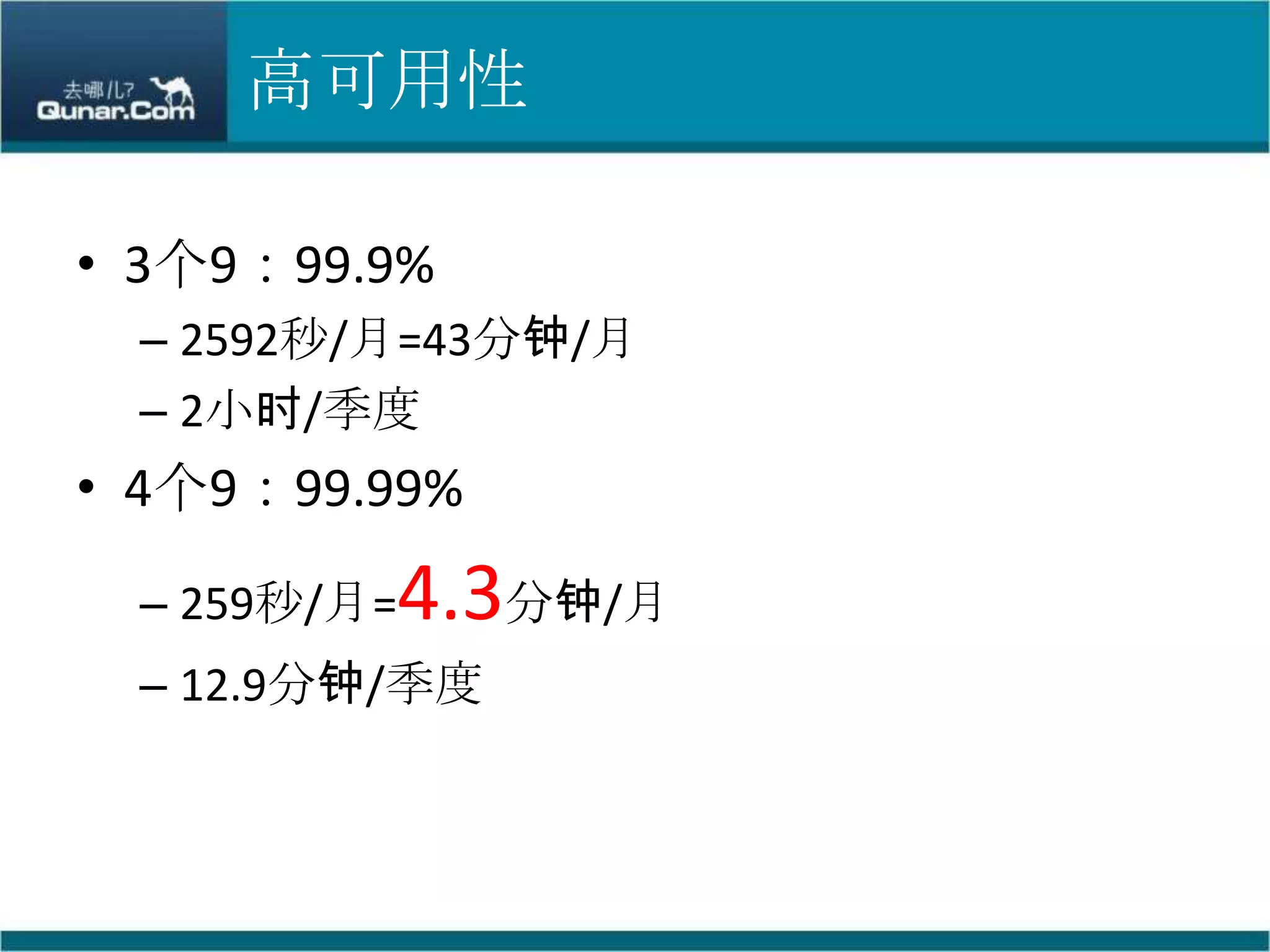 高可用性3个9：99.9%2592秒/月=43分钟/月2小时/季度4个9：99.99%259秒/月=4.3分钟/月12.9分钟/季度