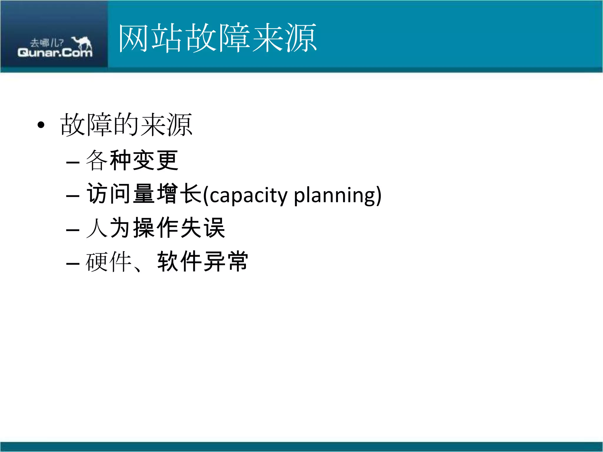 网站故障来源故障的来源各种变更访问量增长(capacity planning)人为操作失误硬件、软件异常