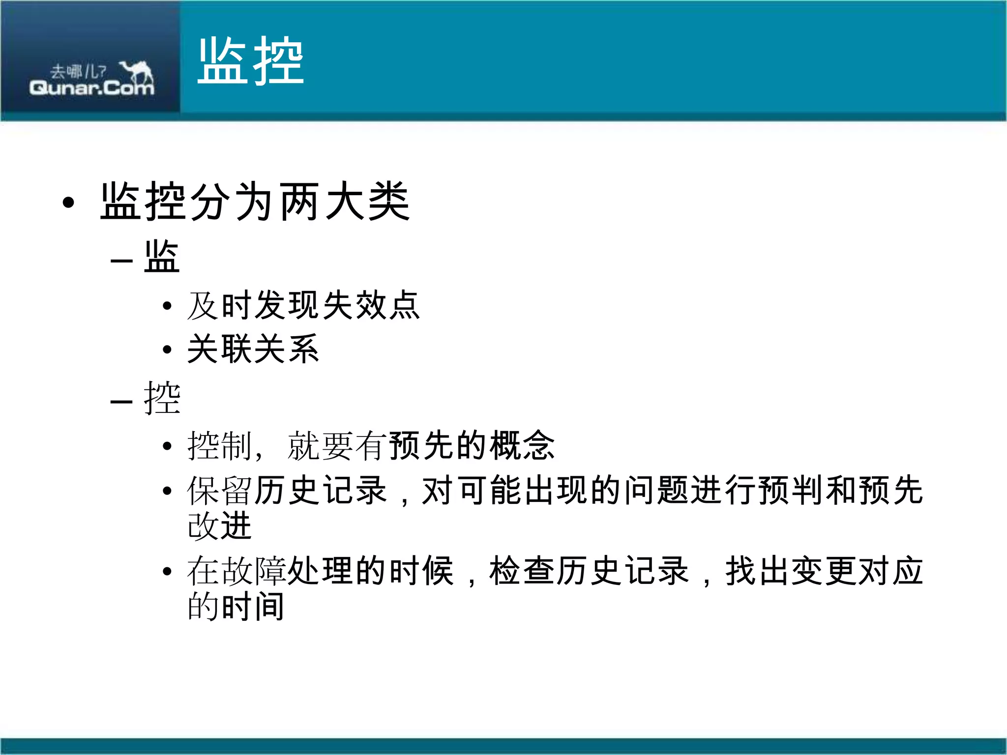 监控监控分为两大类监及时发现失效点关联关系控控制，就要有预先的概念保留历史记录，对可能出现的问题进行预判和预先改进在故障处理的时候，检查历史记录，找出变更对应的时间