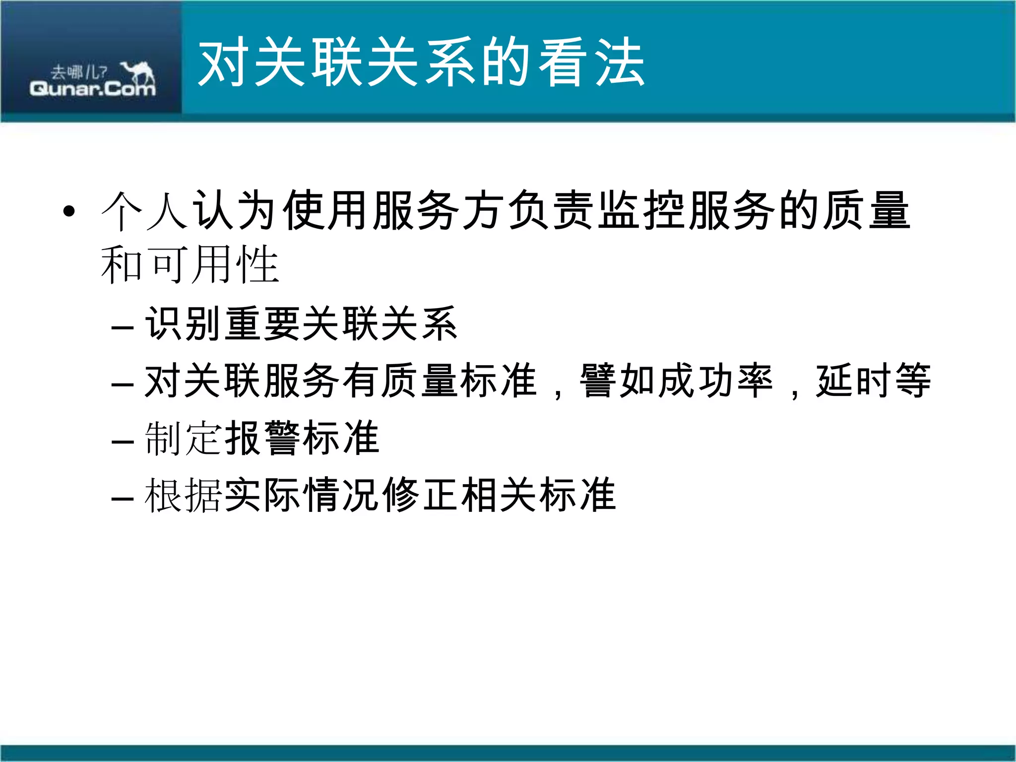对关联关系的看法个人认为使用服务方负责监控服务的质量和可用性识别重要关联关系对关联服务有质量标准，譬如成功率，延时等制定报警标准根据实际情况修正相关标准