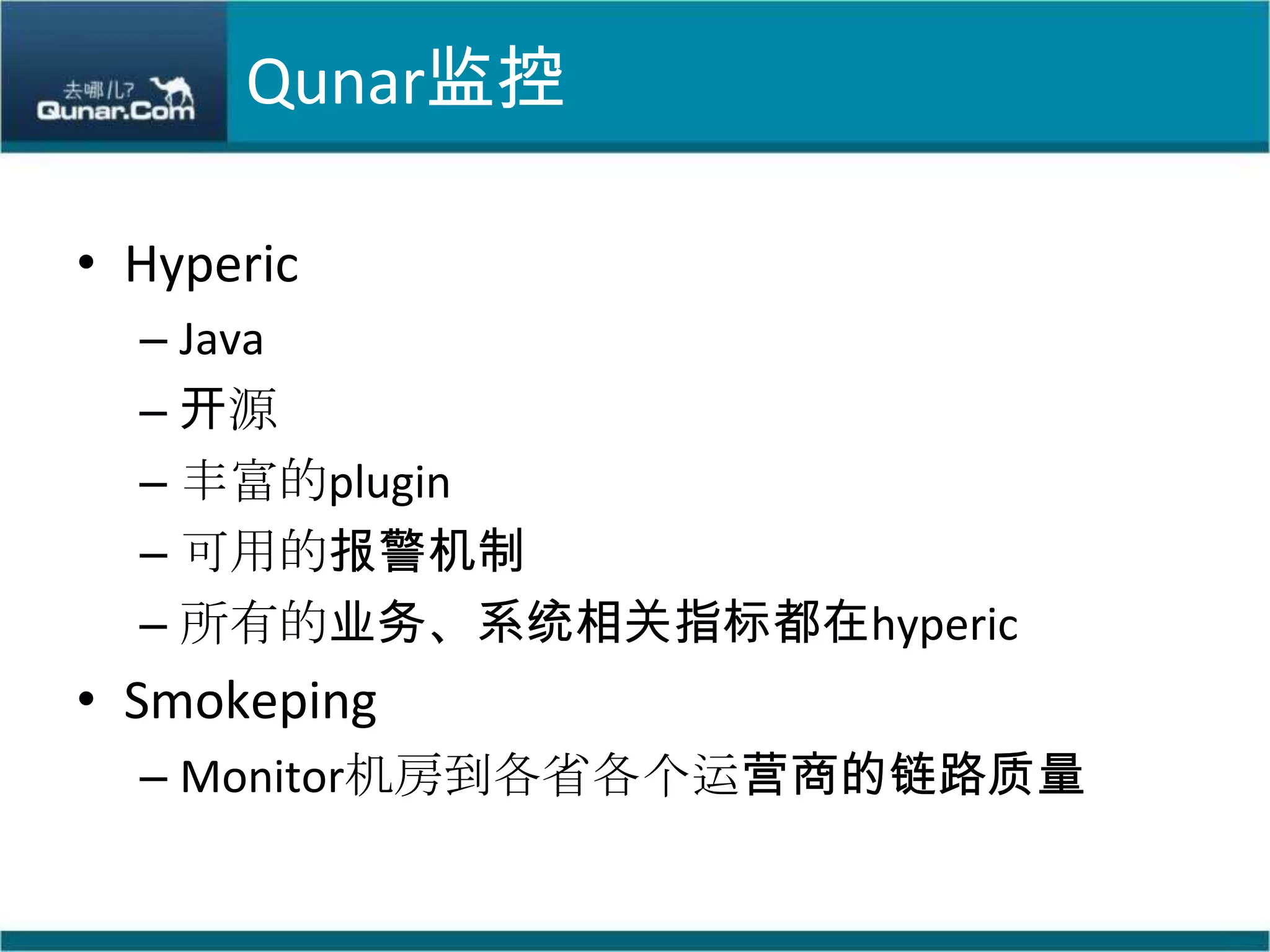 Qunar监控HypericJava开源丰富的plugin可用的报警机制所有的业务、系统相关指标都在hypericSmokepingMonitor机房到各省各个运营商的链路质量