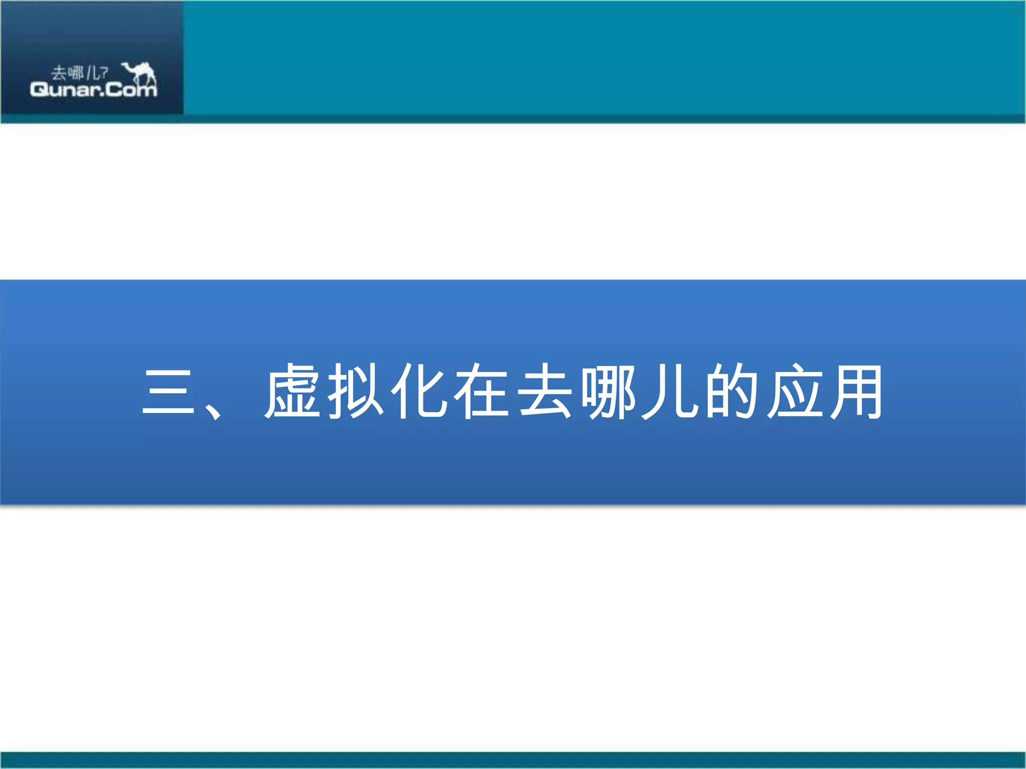 三、虚拟化在去哪儿的应用