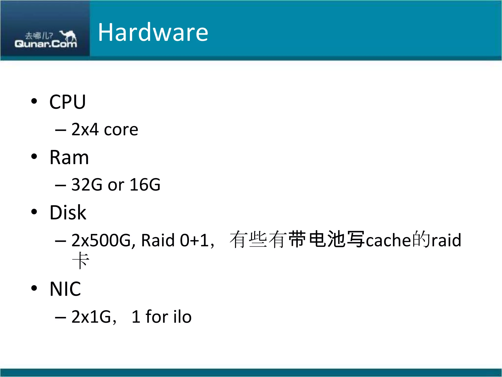 HardwareCPU2x4 coreRam32G or 16GDisk2x500G, Raid 0+1，有些有带电池写cache的raid卡NIC2x1G，1 for ilo