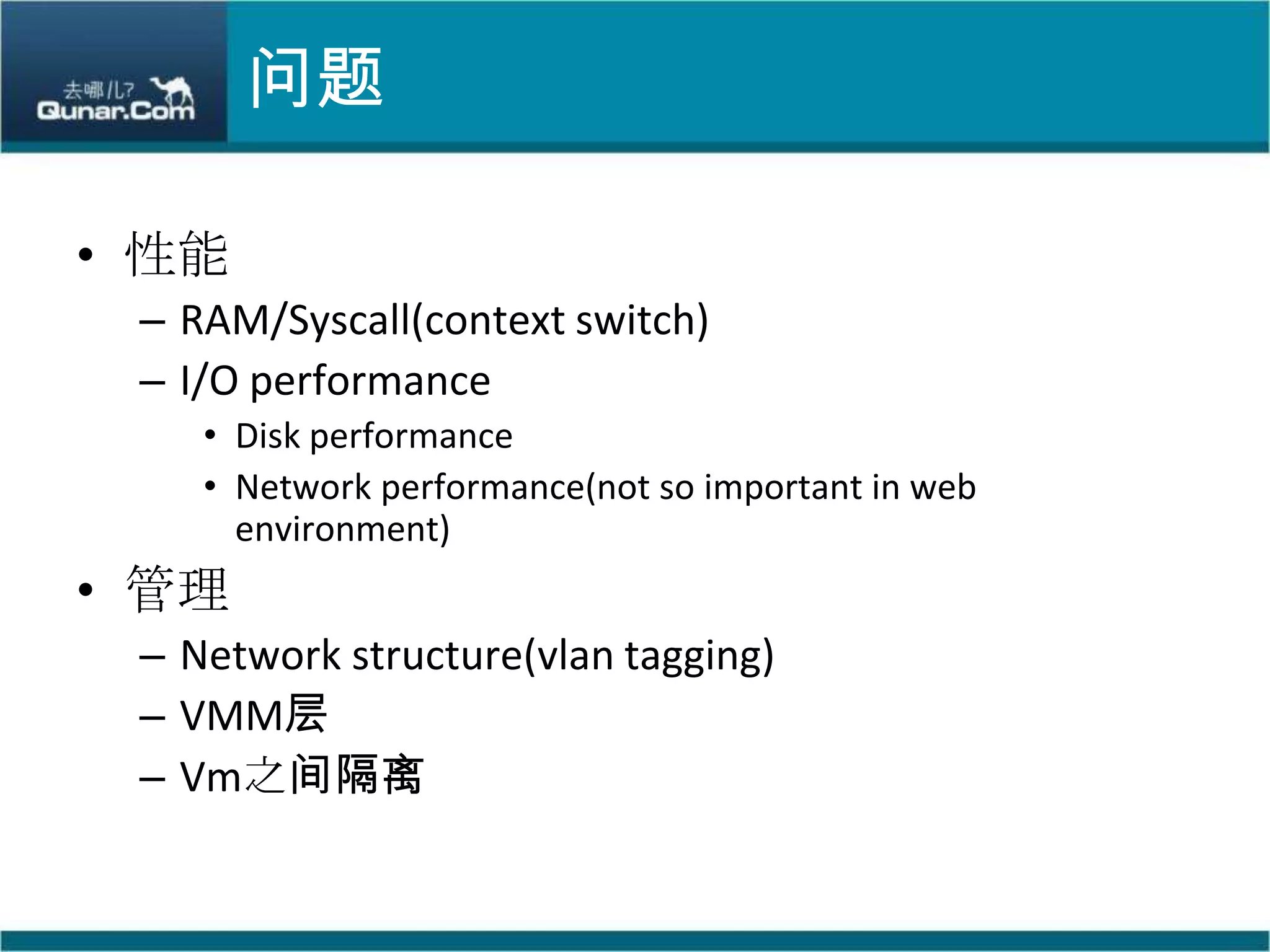 问题性能RAM/Syscall(context switch)I/O performanceDisk performanceNetwork performance(not so important in web environment)管理Network structure(vlan tagging)VMM层Vm之间隔离