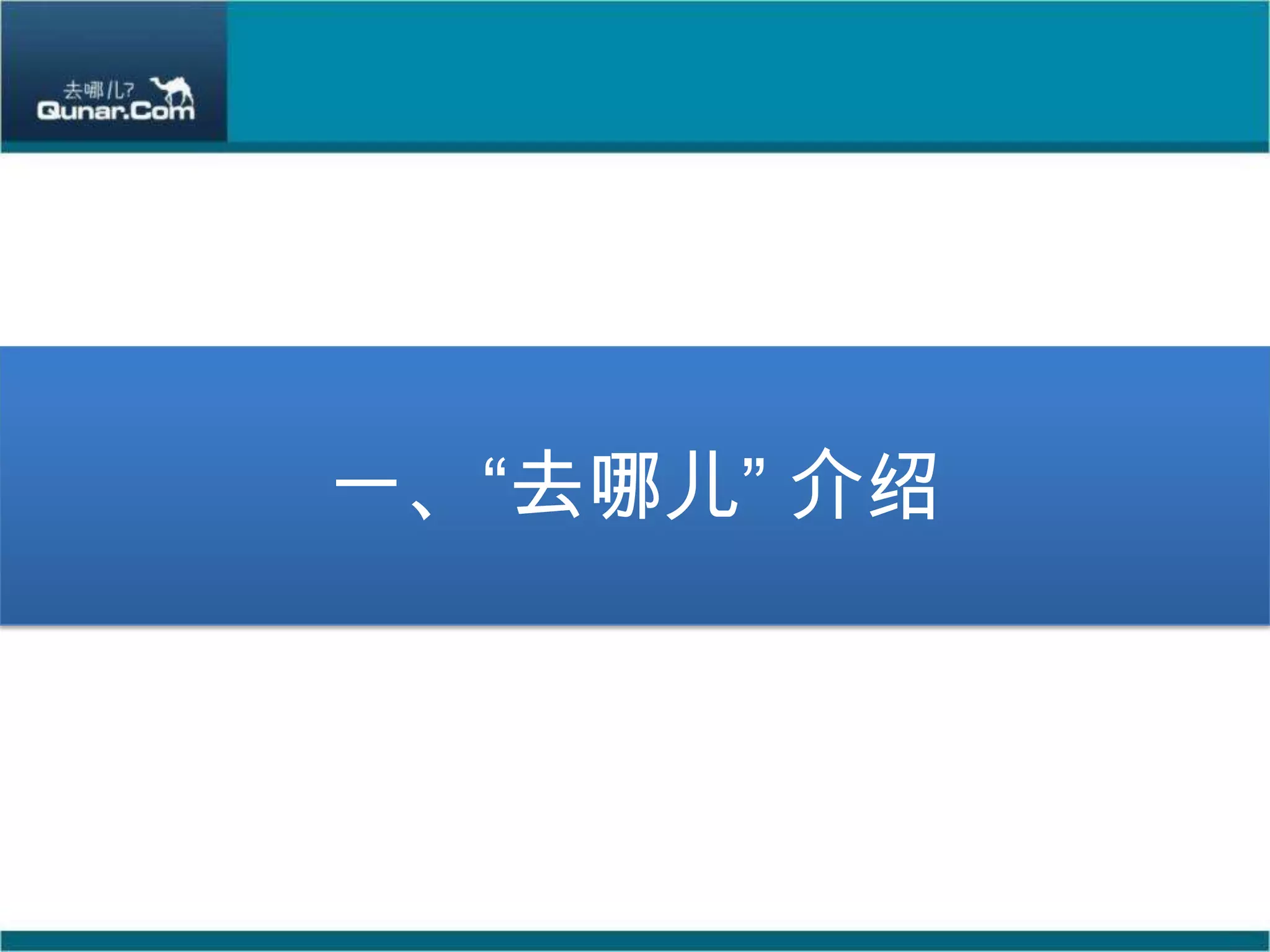 一、“去哪儿”介绍